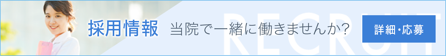 採用情報 当院で一緒に働きませんか?