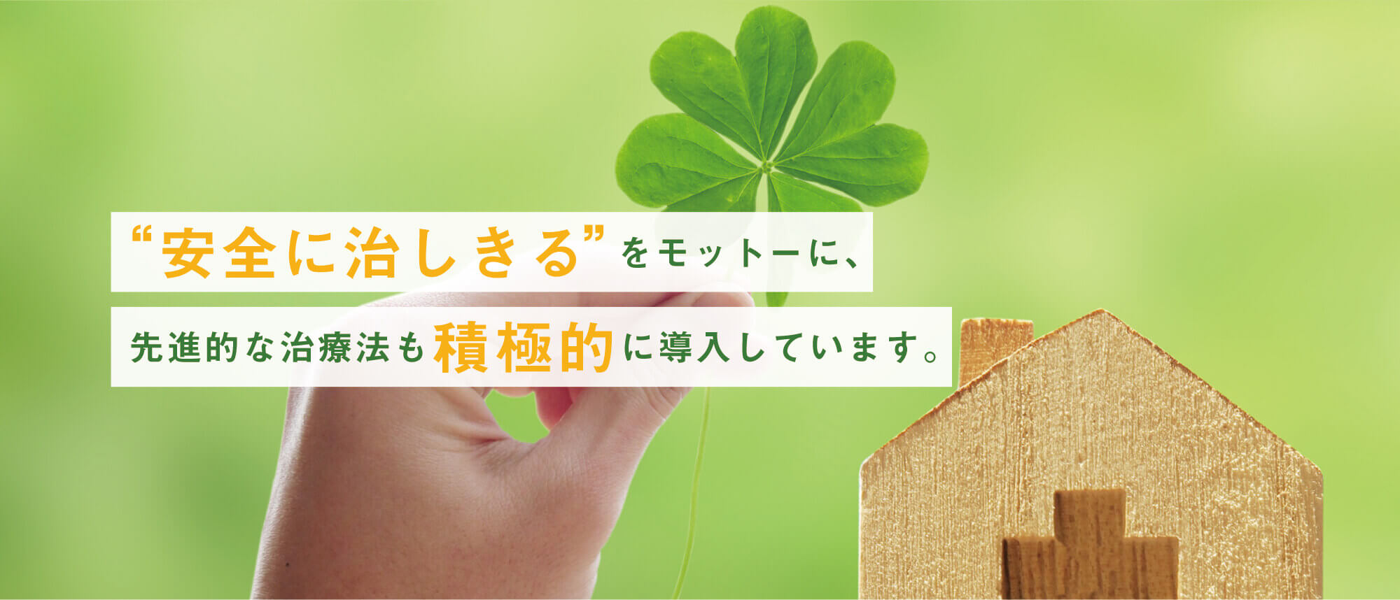 ”安全に治しきる”をモットーに、先進的な治療法も積極的に導入しています。