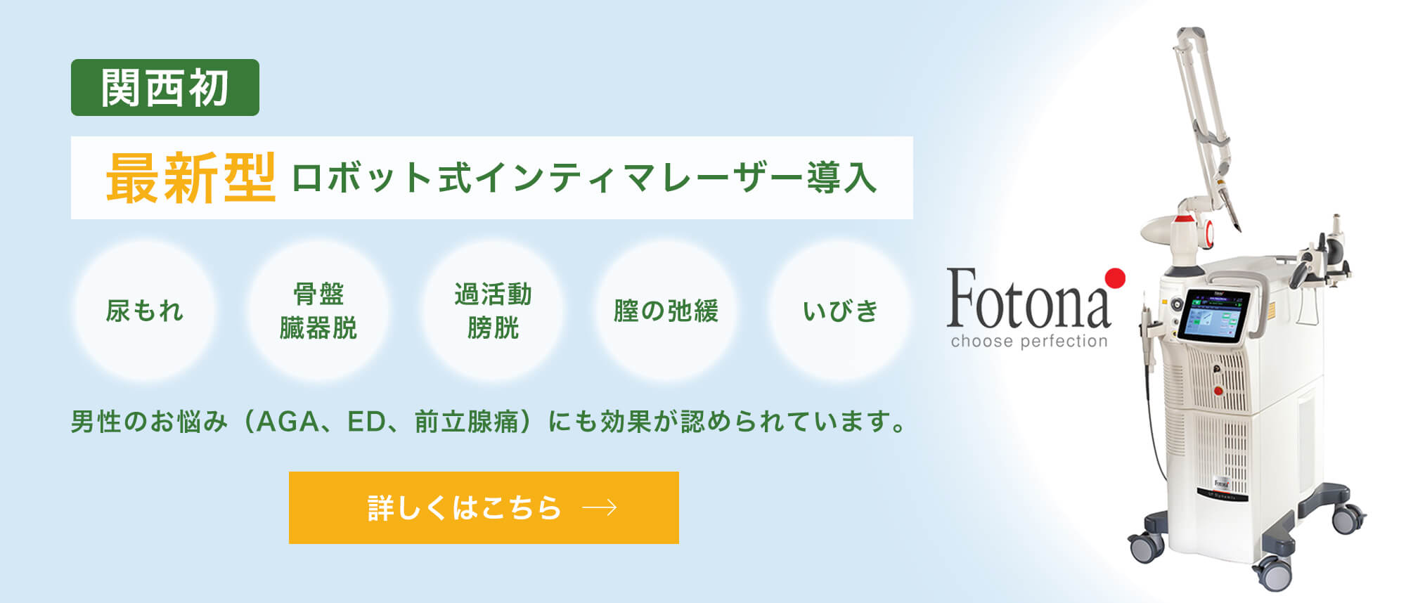 関西初 最新型ロボット式インティマレーザー導入